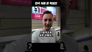 독일인이 말하는 한국인 특징