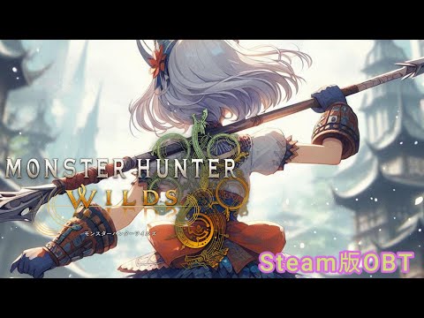 【MonsterHunterWilds OBT】試し狩り！【モンスターハンターワイルズ】