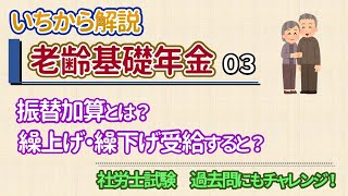 老齢基礎年金の振替加算。加算の要件が分かります。