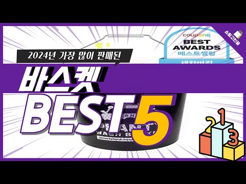 2024년 가성비 바스켓 추천 TOP5