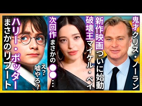 【映画ニュース】ハリー・ポッターまさかのリブート..カンヌ最高賞『Anora』全米公開開始..クリストファー・ノーラン新作がついに始動..グザヴィエ・ドランいきなり復活