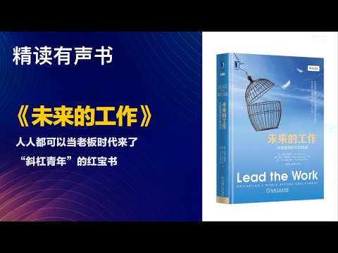 人人都可以当老板时代来了 - 精读《未来的工作》“斜杠青年”的红宝书