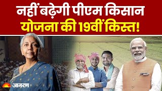 Budget 2025: PM Kisan Samman Nidhi Yojana की 19वीं किस्त नहीं बढ़ेगी!| Nirmala Sitharaman | Breaking