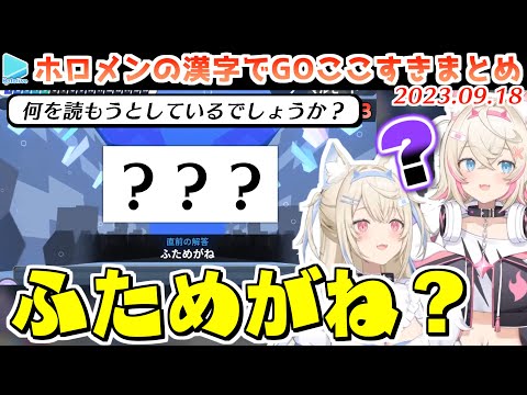 ホロメンの漢字でGO!クイズ形式でまとめ【2023.09.18/ホロライブ切り抜き】