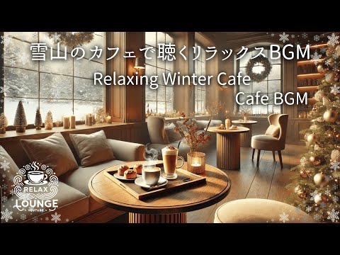 雪降る冬の日のカフェタイム - 穏やかなジャズで心温まるひととき     Cafe time on a snowy winter day