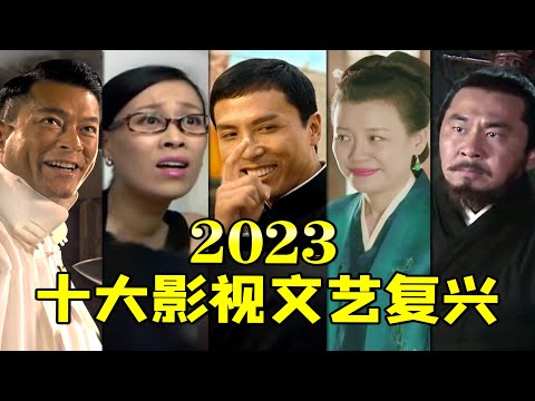 【2023十大影视文艺复兴】全是名场面，老片贡献热梗~