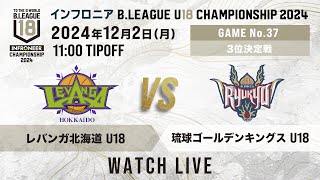 北海道 U18 vs 琉球 U18｜インフロニア B.LEAGUE U18 CHAMPIONSHIP 2024 3位決定戦｜2024.12.2｜ 高崎アリーナ