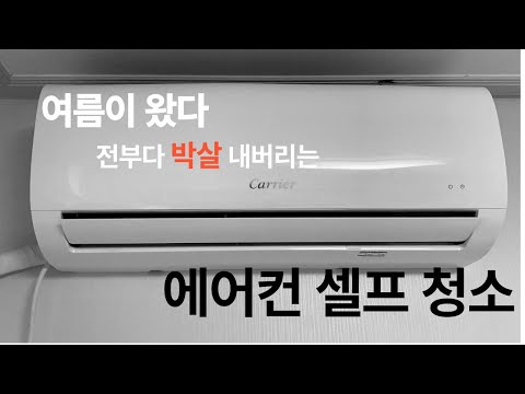 에어컨 셀프 청소 방법