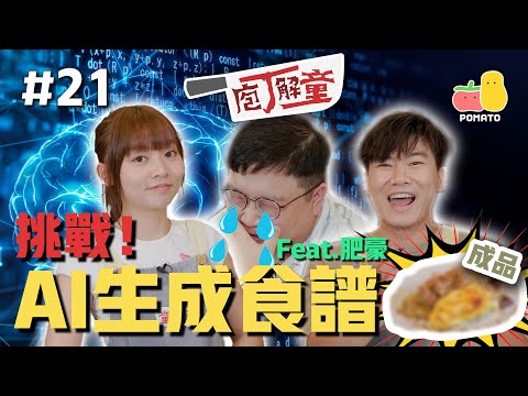 【庖丁解童 🍽 #21】AI生成食譜🧠 肥豪：有驚喜！🤩 最難食食材都可以變好味！？😳 feat. 肥豪｜Pomato 小薯茄