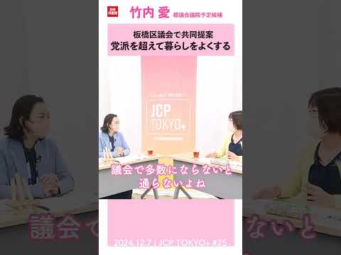 板橋区の子ども医療費無償化　党派を超えて共同提案　#日本共産党　#竹内愛