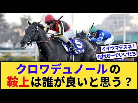 【競馬】クロワデュノールの鞍上に相応しいのは誰だと思う？