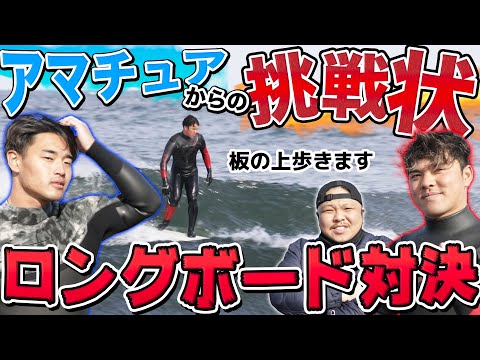 【検証】素人でも、プロサーファーにロングボードなら勝てるのか？