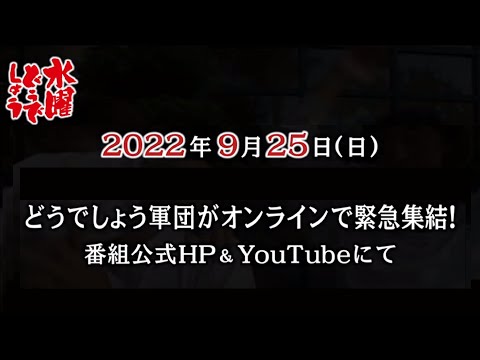 【告知】2022年9月25日（日）どうでしょう軍団が緊急オンライン生配信！