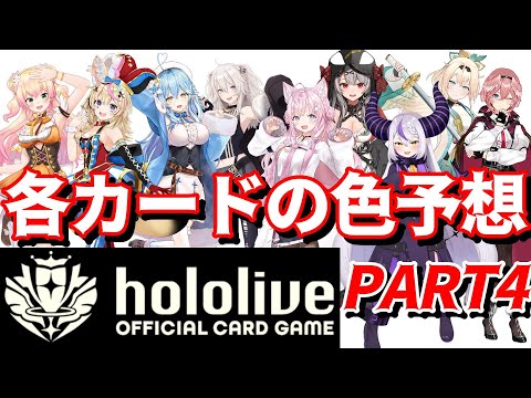 【ホロライブ TCG】謎の新規カードゲームを予想して楽しもう！PART4!!【ホロライブ カードゲーム】