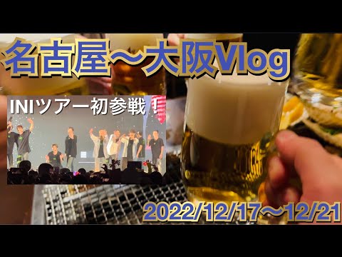 【名古屋】名古屋〜大阪Vlog【大阪】