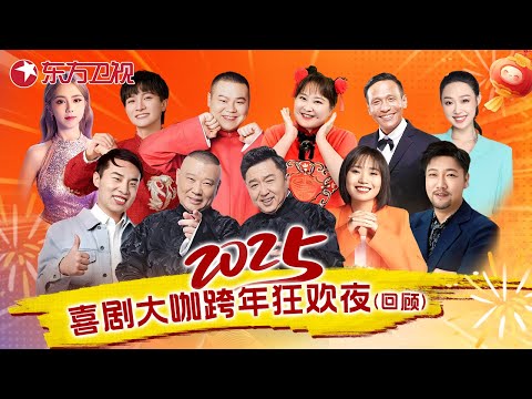 2025跨年经典 | 喜剧大咖齐聚跨年夜！李雪琴孟鹤堂演夫妻，爆梗不断笑到脸抽筋，邓紫棋演唱《很久以后》天籁嗓音穿透力拉满，太好听！#李雪琴 #郭德纲 #于谦 #邓紫棋 #跨年演唱會 #跨年夜