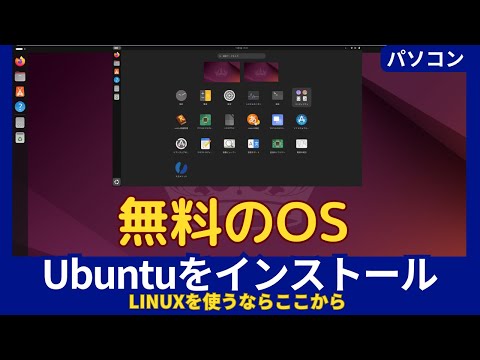 Ubuntuで簡単リサイクル、古いパソコンに無料のOSをインストール