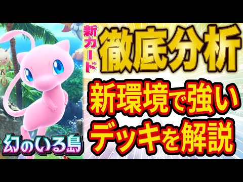 【ポケポケ】海外大会優勝者が新パック「幻のいる島」追加カードを徹底分析！新環境でも活躍しそうなデッキを解説します【ポケカポケット】