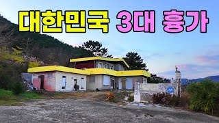 [빈집귀향]대한민국 3대 흉가