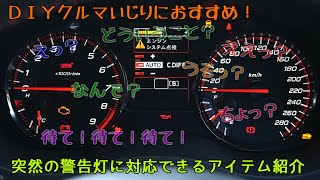 便利アイテム紹介 ／ 警告灯が点灯しても大丈夫！　DIYでクルマいじりするならコレをもっていよう！【DIY整備】