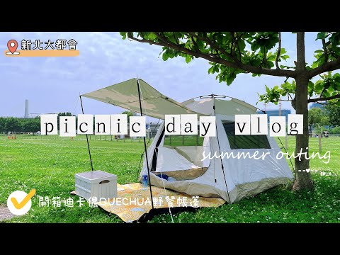 『 野餐日Vlog 』｜物美價廉推薦可以買🛒｜開箱迪卡儂QUECHUA 4人快開防曬遮陽帳篷｜新北大都會公園野餐｜黏土比賽｜