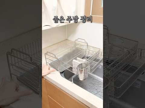 좁은주방 정리템 #살림 #식기건조대