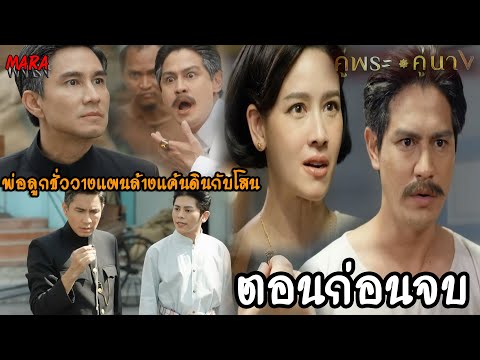 (สปอยตอนก่อนจบ!!) คู่พระคู่นาง EP.17-18 (24-25เมย67) ดินฉีกสัญญาพระยาบำเรอ ทำให้ถูกตามจองแค้น!!!