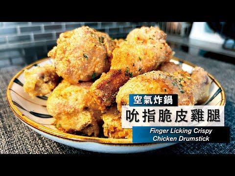 【吮指脆皮雞腿】Finger-licking Crispy Chicken Drumsticks 🍗（近乎還原秘方）