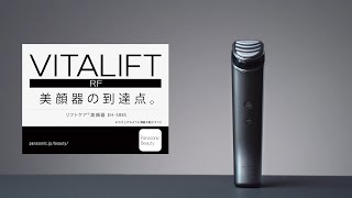 パナソニック リフトケア＊美顔器 バイタリフトRF EH-SR85使い方【パナソニック公式】