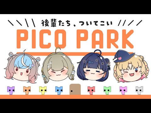 【 PICO PARK 】後輩たちを引き連れてわいわいコラボ‼️【 #ほあほあ同盟 #星衣未空莉 #陽茅ほのか #蒼羽未音 #天湊なる 】