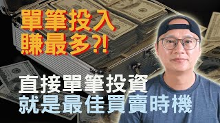 美股ETF|指數化投資:直接單筆投資投入就是最佳買賣時機!|投資美股ETF必備知識2023