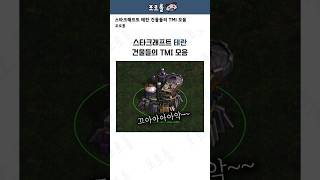 스타크래프트 테란 건물들의 TMI 모음