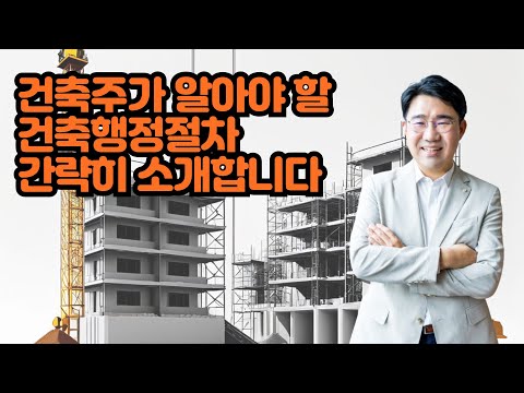 [원영섭 변호사] 건축주가 알아야 할 건축행정절차