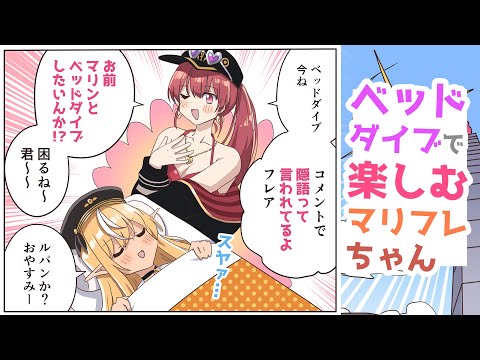 【手描き】ベッドダイブで楽しそうなマリフレちゃん【不知火フレア / 宝鐘マリン / ホロライブ】