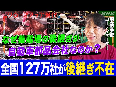 【事業承継のプロが解説】黒字なのに廃業危機も！企業の後継ぎ探しの秘けつとは？後継者不在率が大きく改善した三重県の取り組みとは？(語り:小松未可子)【クロ現】| NHK