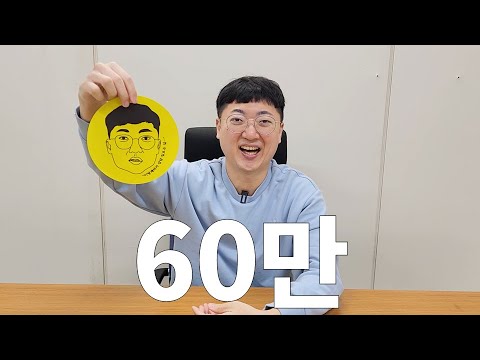 60만 구독자 감사합니다