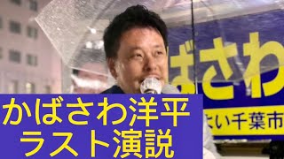 「必ず千葉市を良くします」かばさわ洋平ラスト演説　千葉市議会議員選挙2023