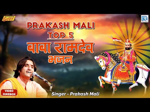 Prakash Mali Top 5 बाबा रामदेव भजन | Video Jukebox | Rajasthani Bhajan | Full Video | Marwadi Bhajan