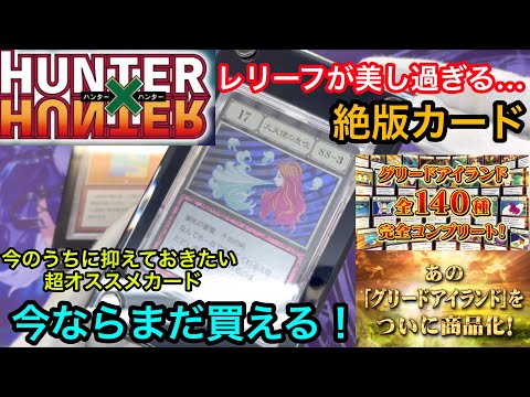 ハンターハンター 絶版カードが美しすぎる...超オススメカードをご紹介！今ならまだ買える！