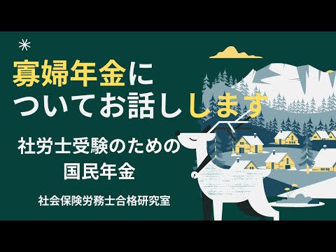 【社労士受験】寡婦年金についてお話しします＜国民年金法＞