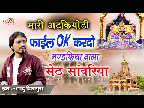 मारी अटकियोड़ी फाइल ने ओके करदो वो मंडफिया वाला सेठ सांवरिया || Ladu Jingpura || Sanwriya Seth Bhajan