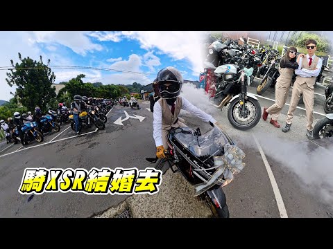 【日常】一生一定要帥一次｜XSR重車婚禮｜一起穿西裝環湖去｜XSR900 , XSR700