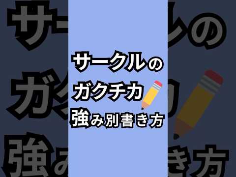 【サークルでも大丈夫/保存推奨】面接官の印象に残るガクチカ書き方！#26卒 #27卒 #就活 #就活生