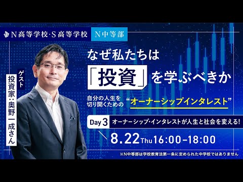 【N/S高 特別講義】奥野一成さん出演　なぜ私たちは「投資」を学ぶべきか　〜自分の人生を切り開くためのオーナーシップ・インタレスト〜Day3