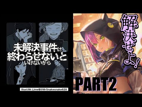 【未解決事件は終わらせないといけないから】真実とは…記憶をつなぎ合わせて解決　PART２【常闇トワ/ホロライブ】
