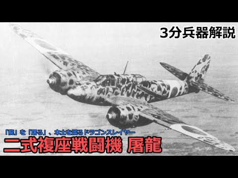 【3分兵器解説】大日本帝国陸軍 二式複座戦闘機 屠龍 ～「龍」を「屠る」悲しみのドラゴンスレイヤー～