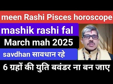 meen rashi मीन राशी mashik rashi fal March maha 2025 । सावधान रहें सुरक्षित रहे बवंडर आने को है तो