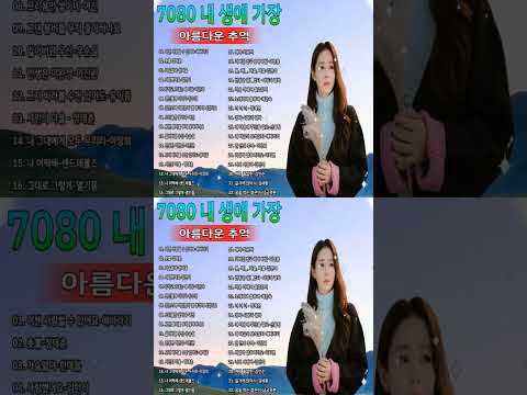 7080 내 생애 가장 아름다운 추억 - 7080노래모음 주옥같은노래 7080노래모음 주옥같은노래 - 7080발라드모음 - 주부들이 선곡한 7080