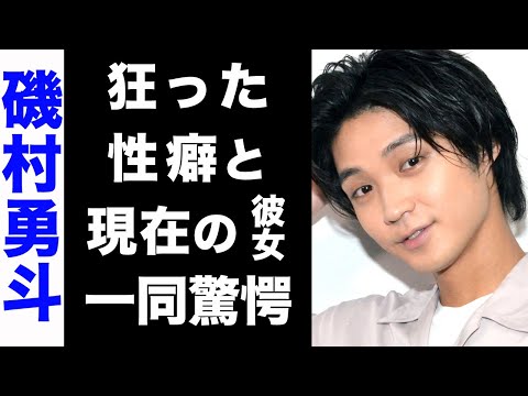 【驚愕】磯村勇斗が現在交際中の彼女の正体がヤバい...！共演者もドン引きの性癖に驚きを隠せない...！