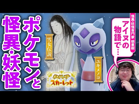 【多種多様】ゴーストタイプのポケモンを怪異・妖怪の専門家と観察してみた【ポケモンSV／ゲームさんぽ】